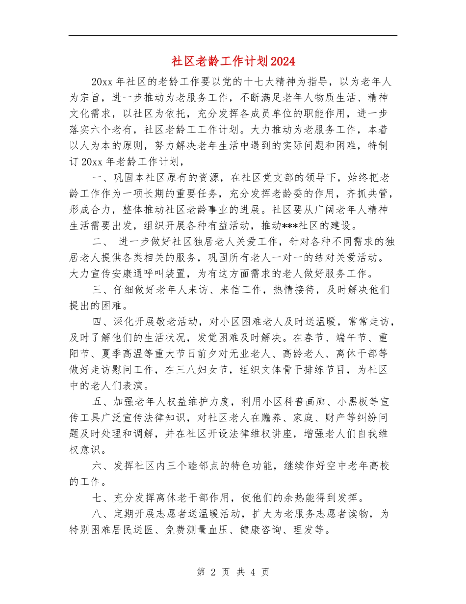 社区老龄工作计划2024_第2页