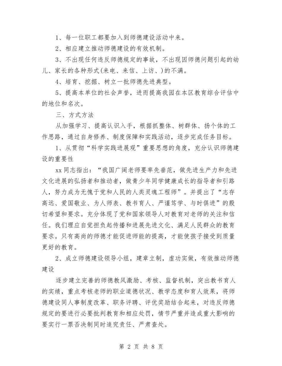 2024年幼儿园师德工作计划与2024年幼儿园师德建设年终总结汇编_第2页