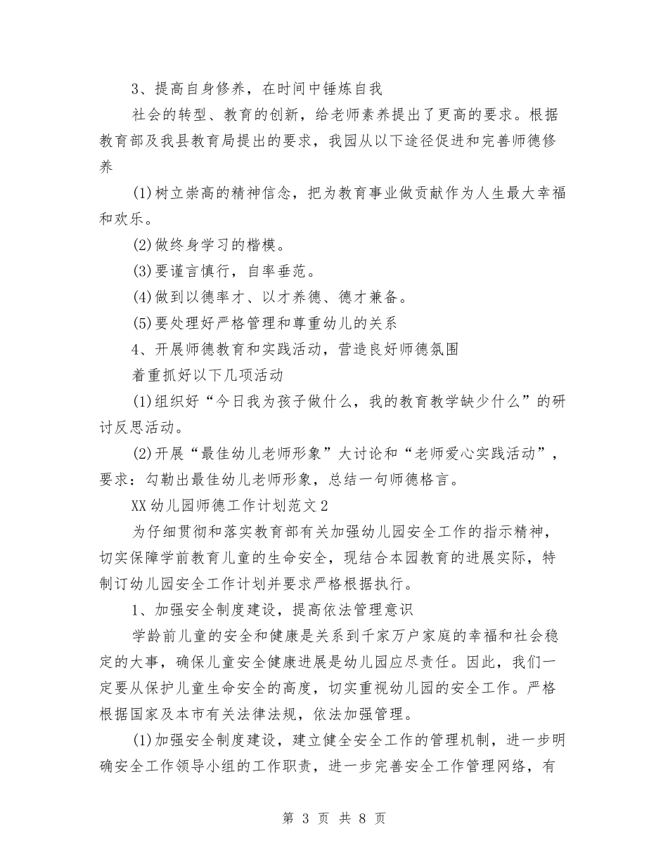 2024年幼儿园师德工作计划与2024年幼儿园师德建设年终总结汇编_第3页