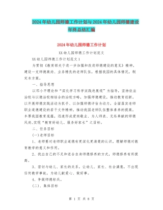 2024年幼儿园师德工作计划与2024年幼儿园师德建设年终总结汇编