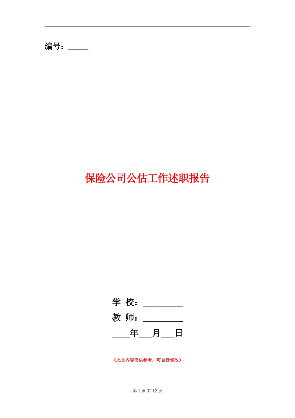 保险公司公估工作述职报告(多篇范文)_第1页