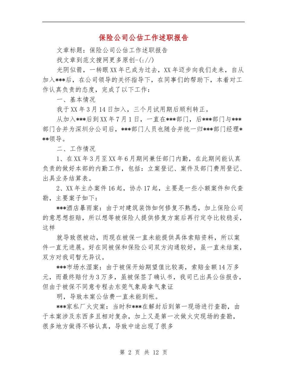 保险公司公估工作述职报告(多篇范文)_第2页