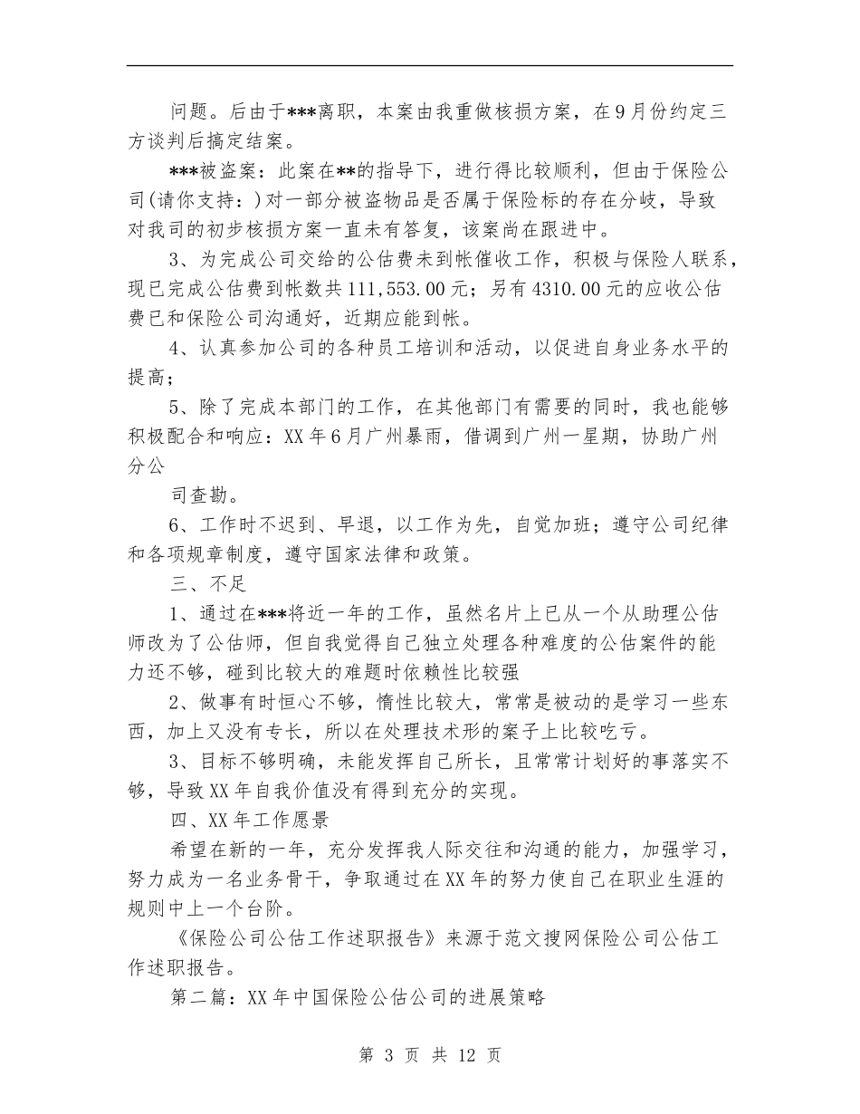 保险公司公估工作述职报告(多篇范文)_第3页