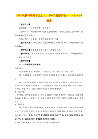 2024秋教科版科学五上1.1《种子发芽实验》word教案