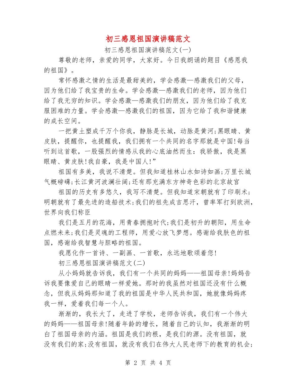 初三感恩祖国演讲稿范文_第2页