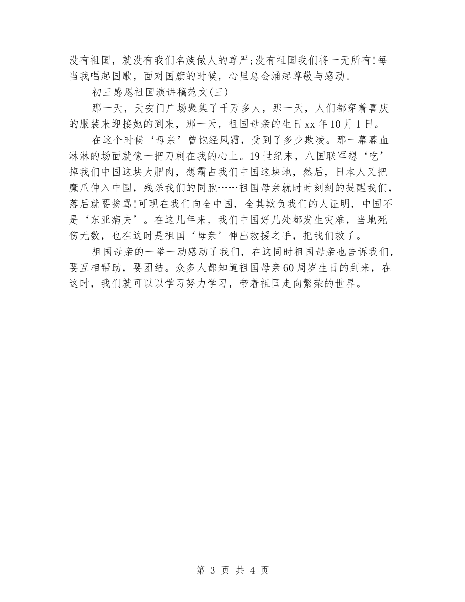 初三感恩祖国演讲稿范文_第3页