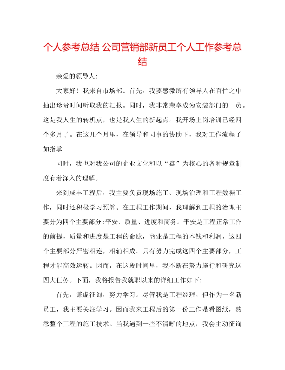 个人参考总结公司营销部新员工个人工作参考总结_第1页