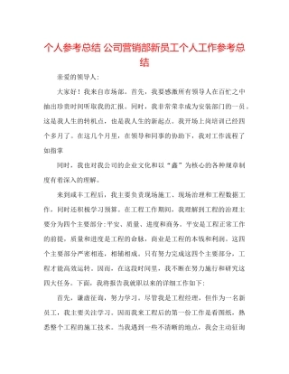 个人参考总结公司营销部新员工个人工作参考总结