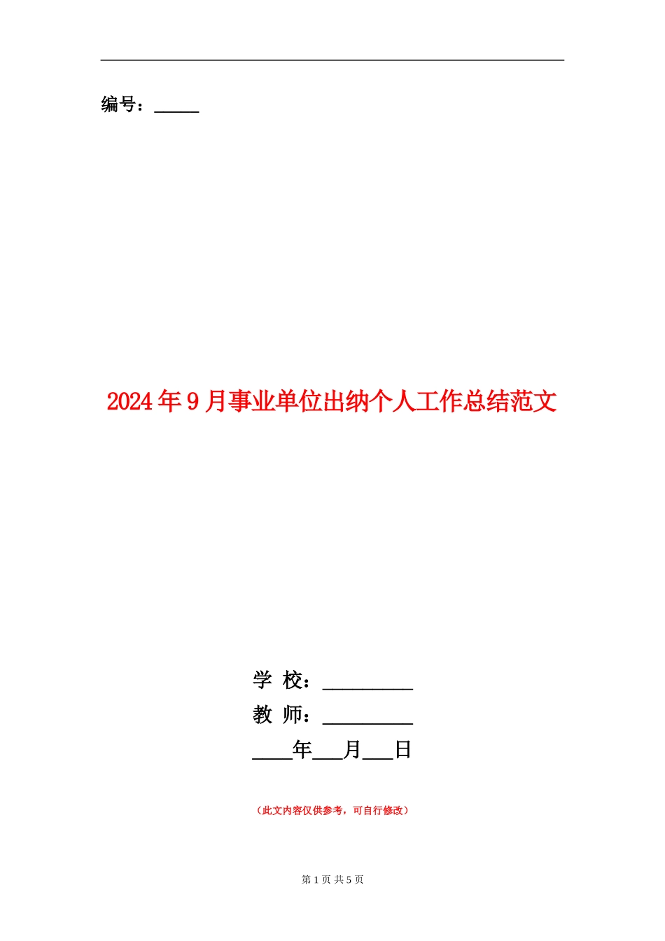 2024年9月事业单位出纳个人工作总结范文_第1页