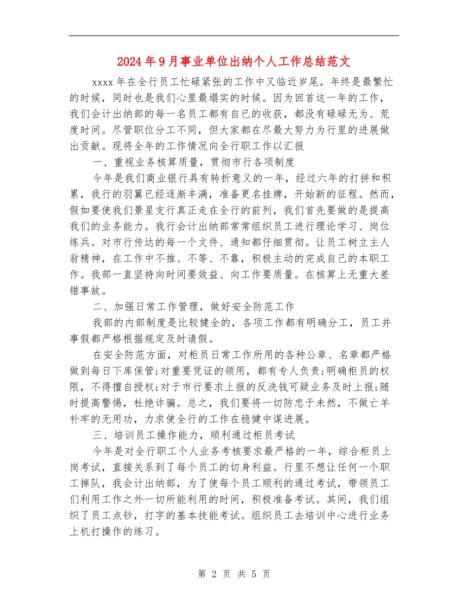 2024年9月事业单位出纳个人工作总结范文_第2页