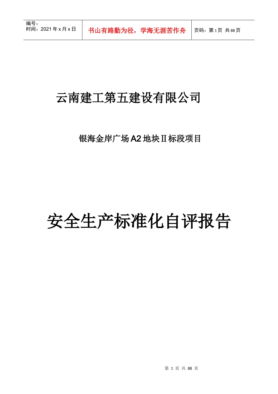 建筑企业自评报告书(第三阶段退安措费)_第1页