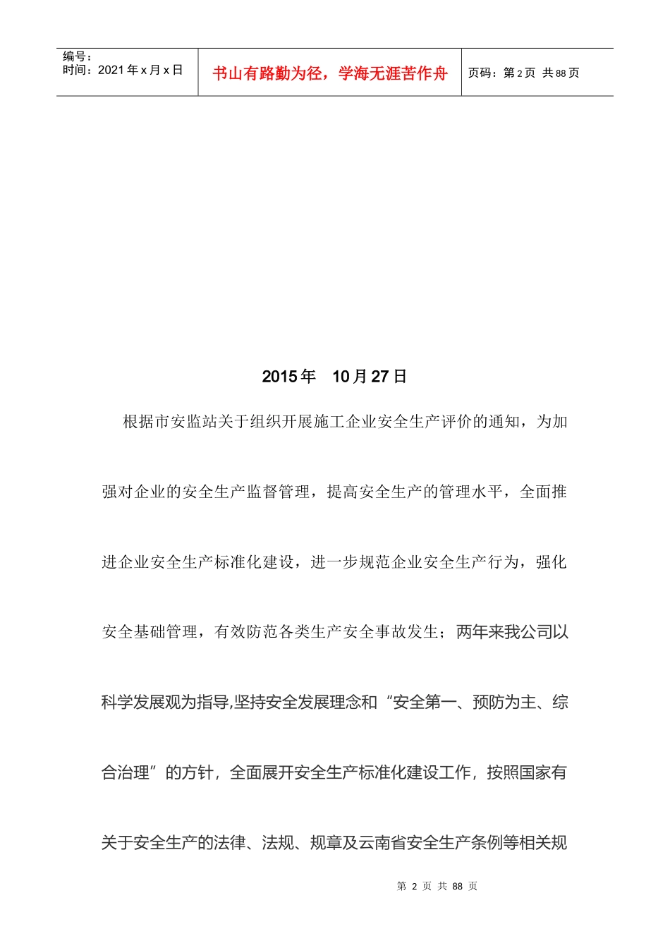 建筑企业自评报告书(第三阶段退安措费)_第2页