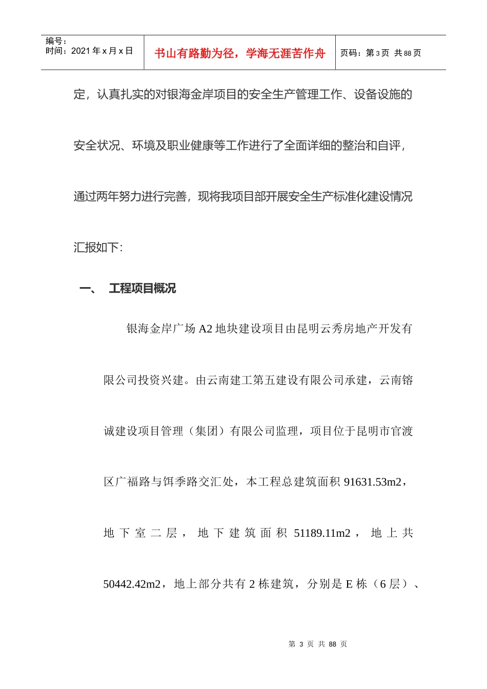 建筑企业自评报告书(第三阶段退安措费)_第3页