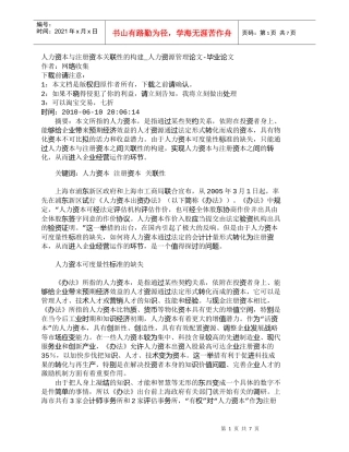 【精品文档-管理学】人力资本与注册资本关联性的构建_人力资源