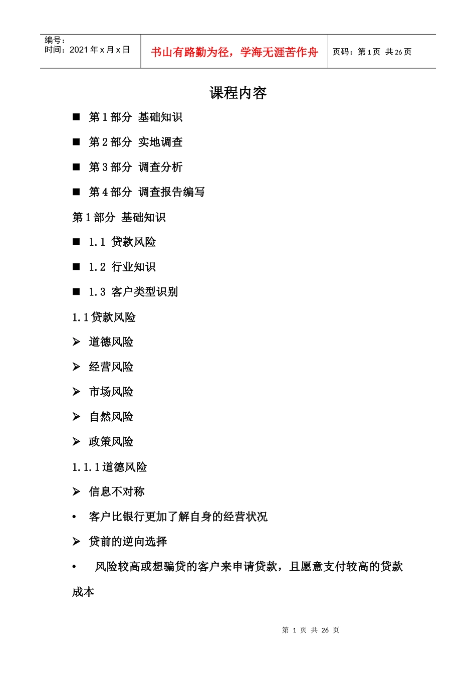 不良贷款反思一_第1页