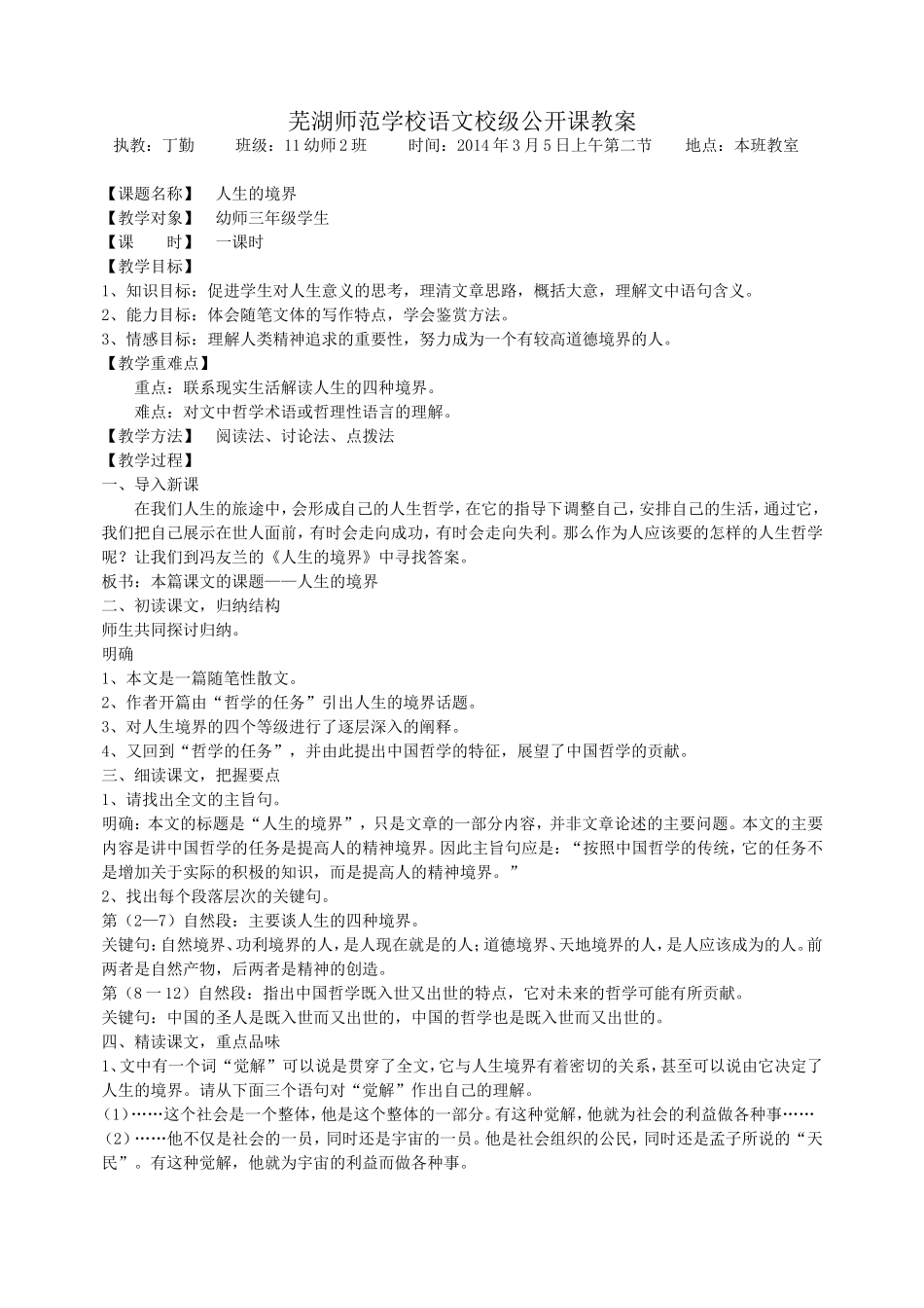 2014芜湖师范学校语文校级公开课教案_第1页