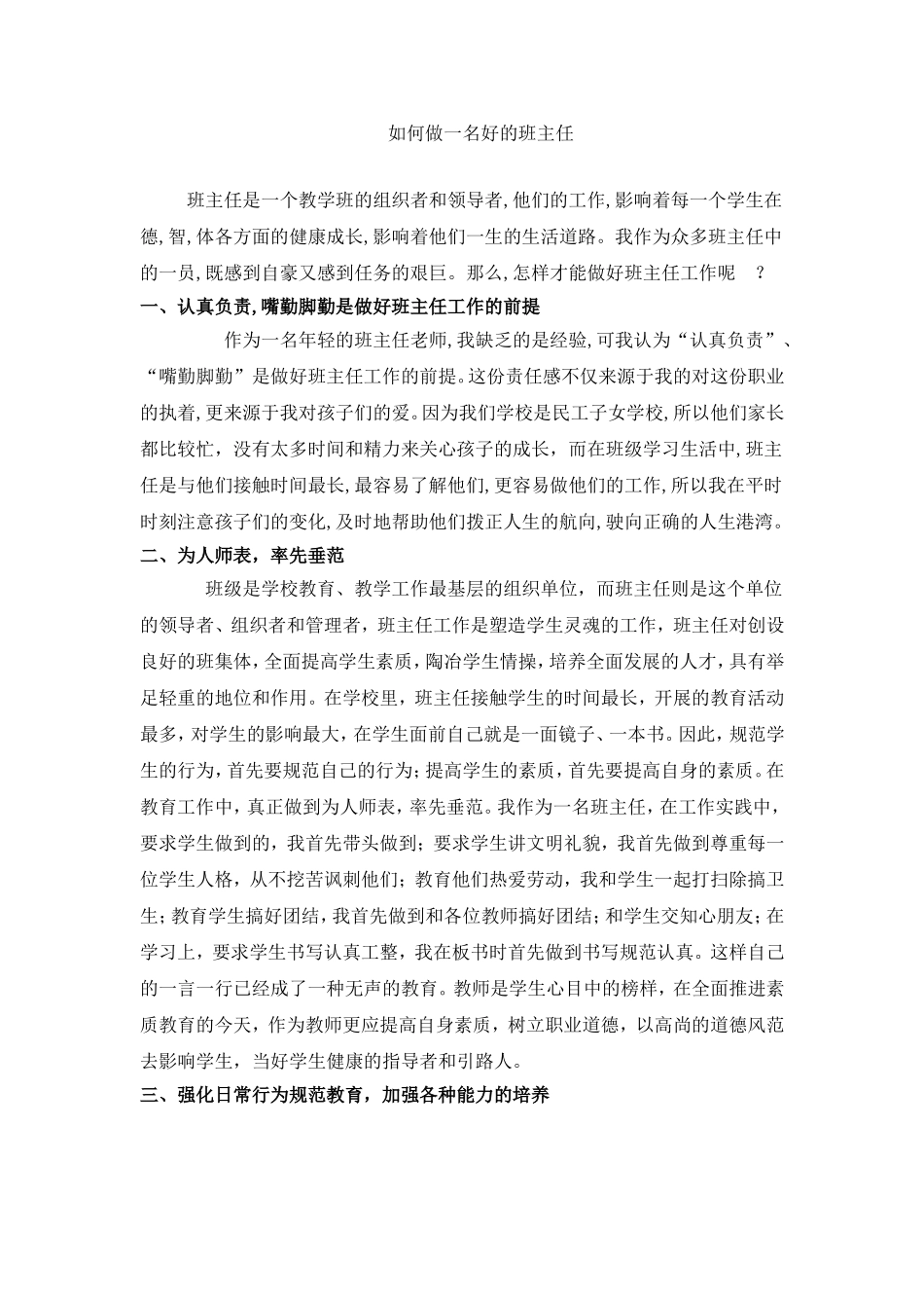 如何做一名好的班主任_第1页