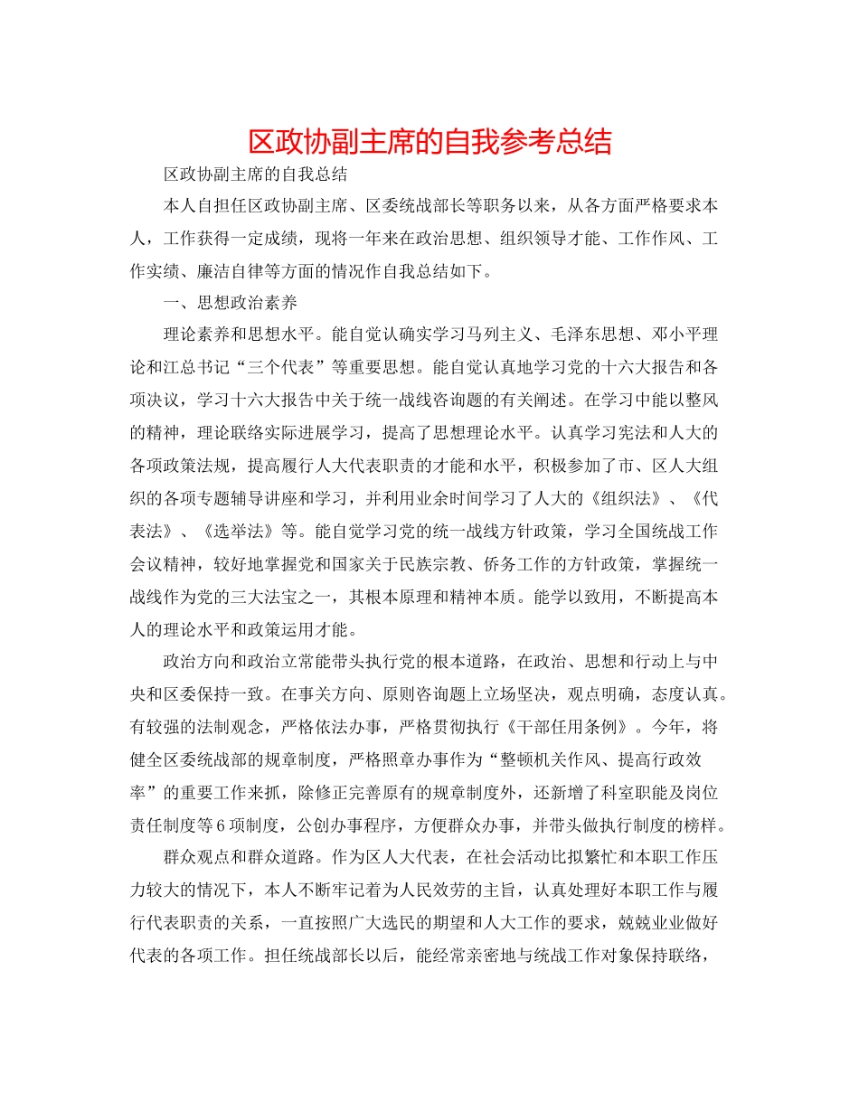 区政协副主席的自我参考总结_第1页