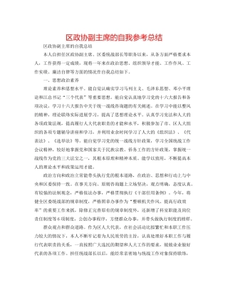 区政协副主席的自我参考总结