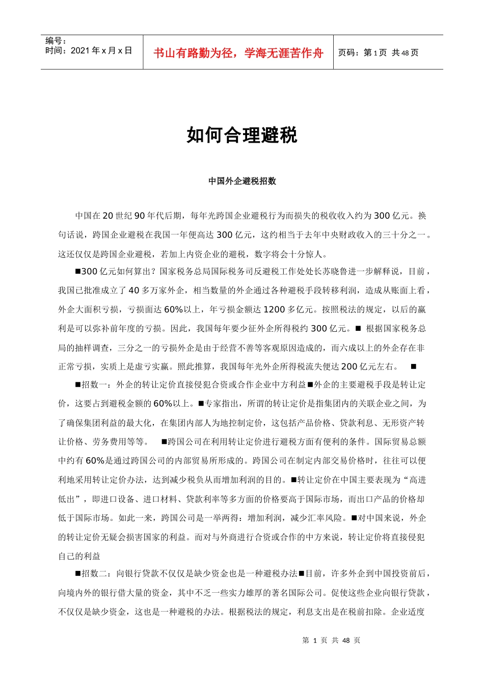 如何合理避税_第1页