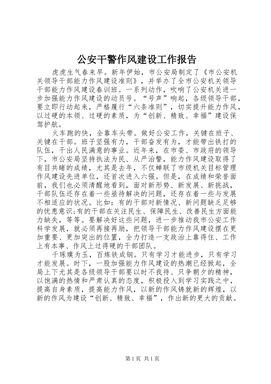 公安干警作风建设工作报告_第1页