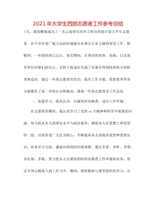 2021年大学生西部志愿者工作参考总结