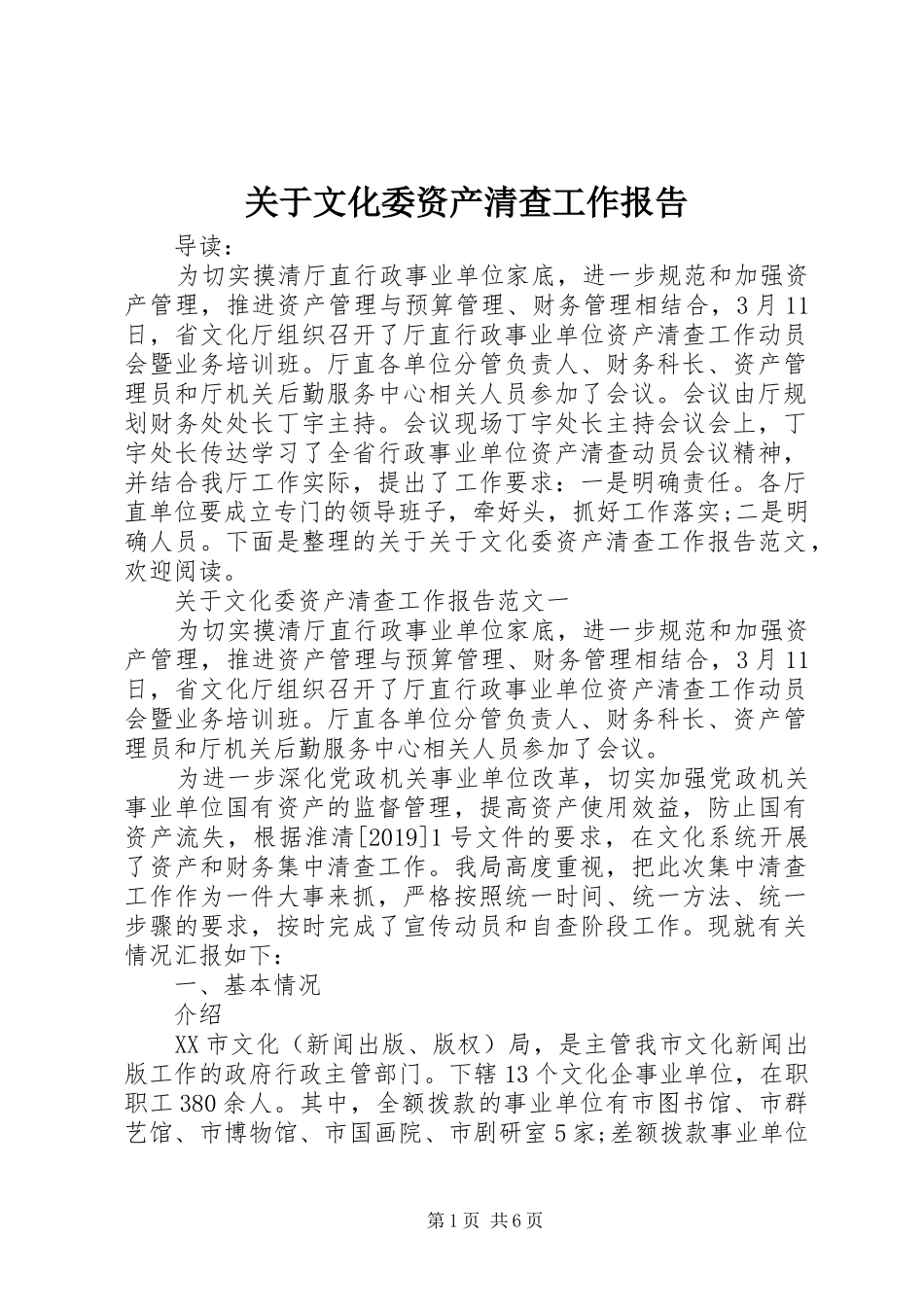 关于文化委资产清查工作报告_第1页