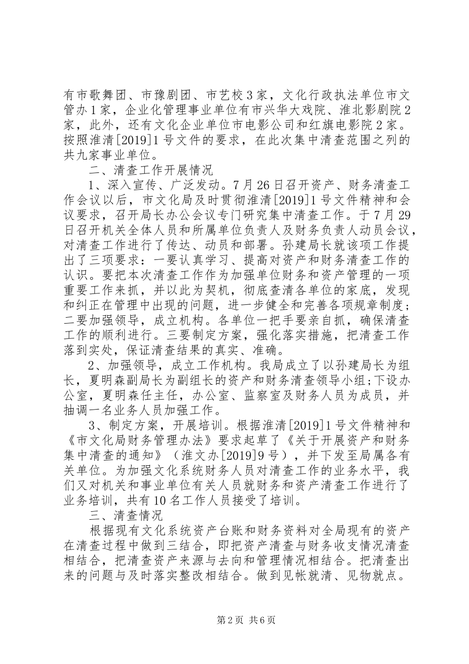 关于文化委资产清查工作报告_第2页