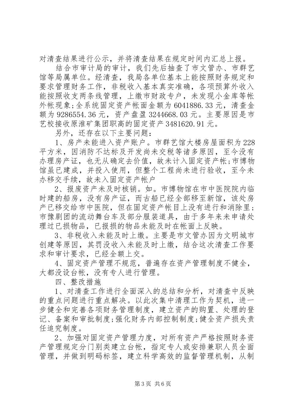 关于文化委资产清查工作报告_第3页