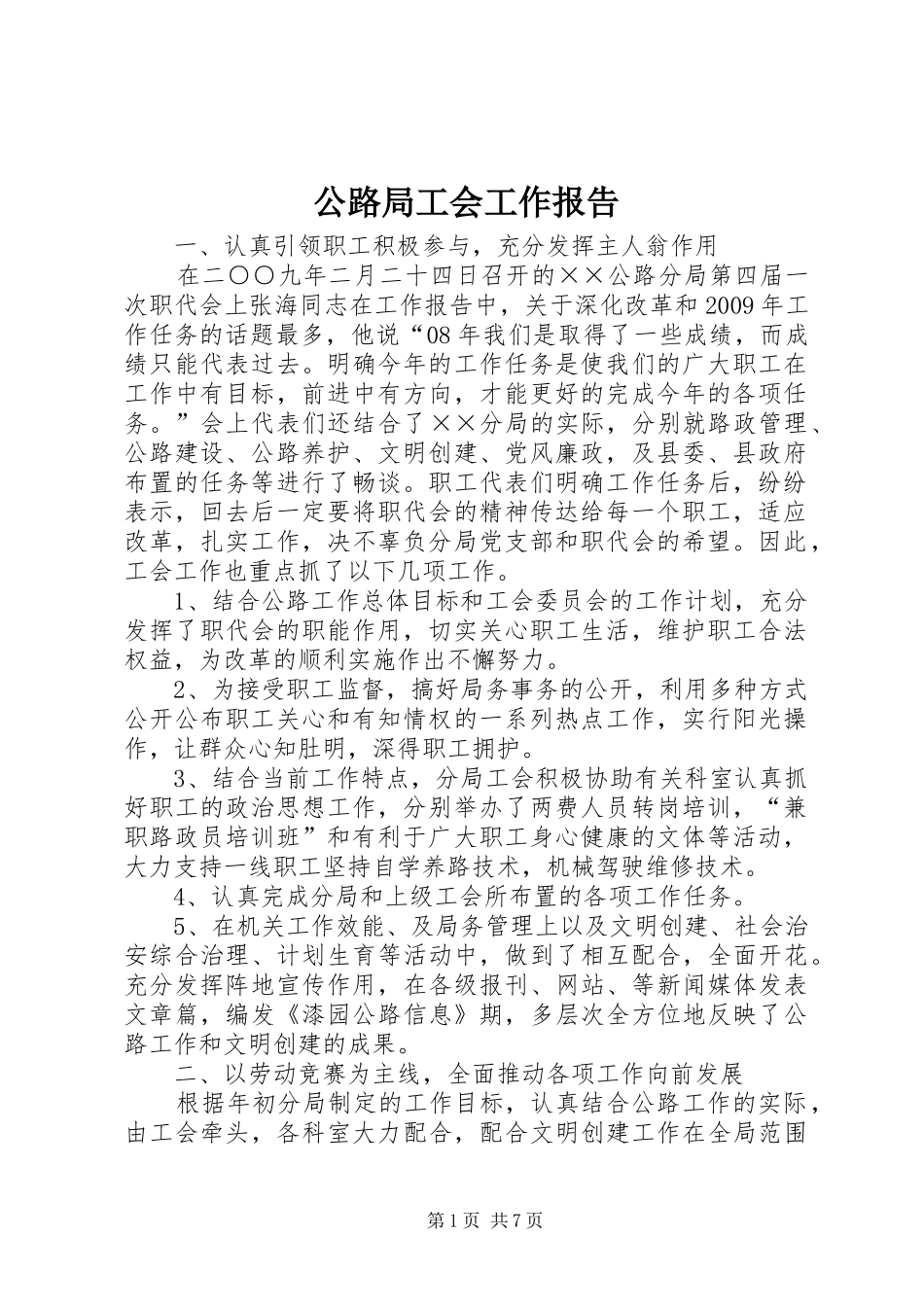 公路局工会工作报告_第1页