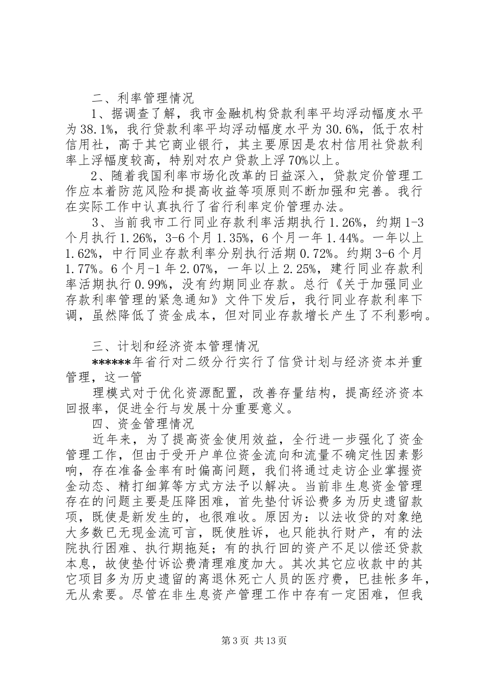 关于开展资产负债管理工作调查情况的报告1_第3页