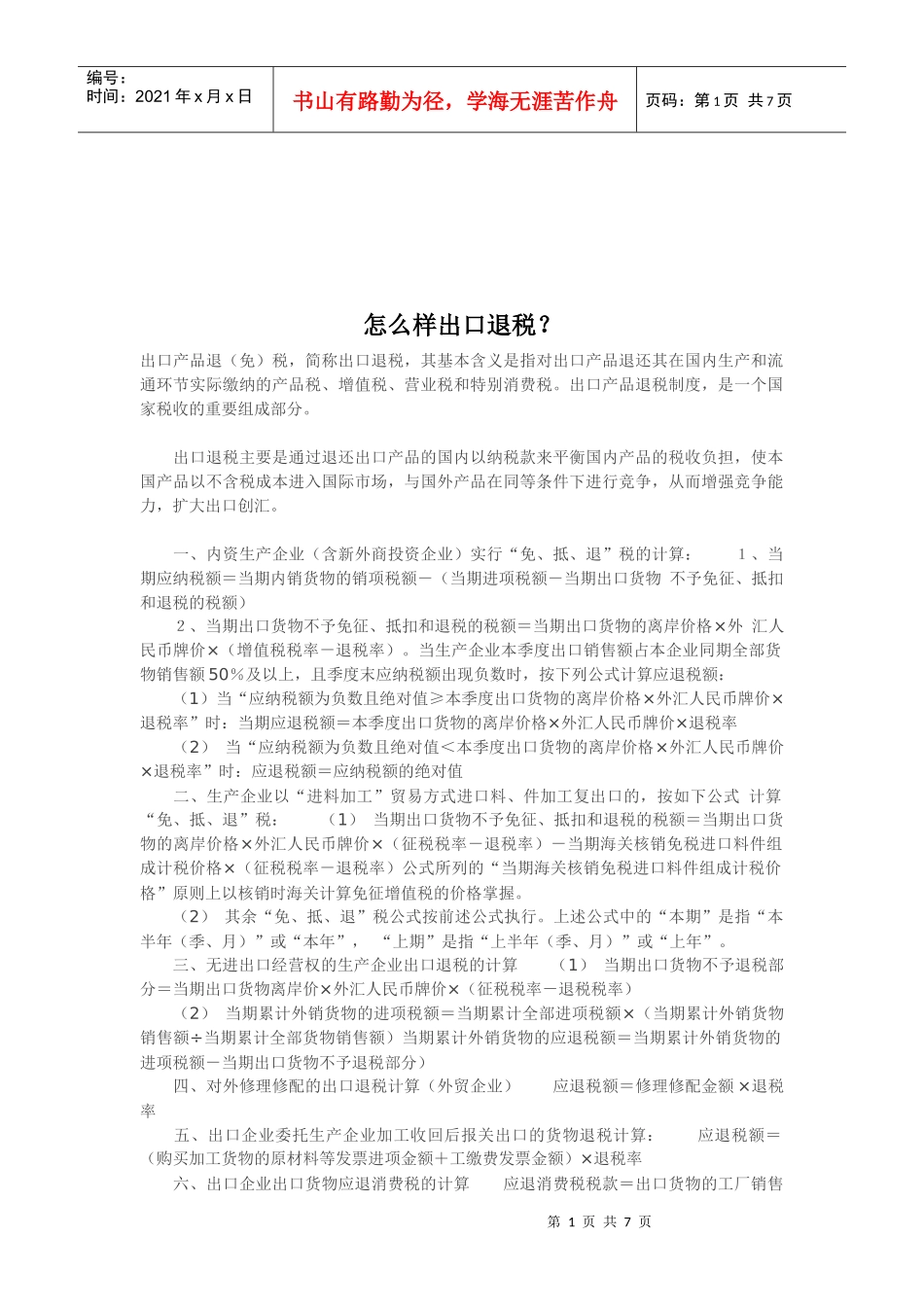教你如何出口退税_第1页