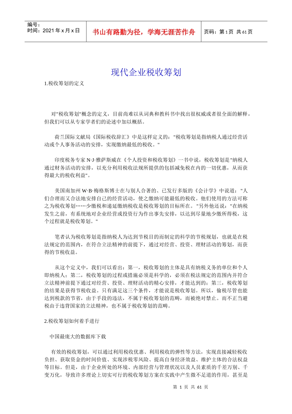 现代企业税收筹划模式_第1页