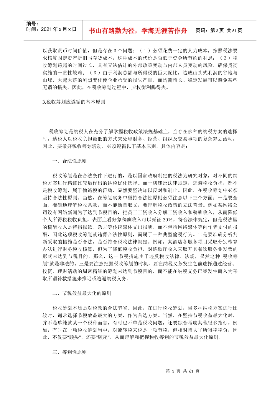 现代企业税收筹划模式_第3页