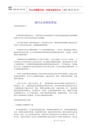 现代企业税收筹划模式