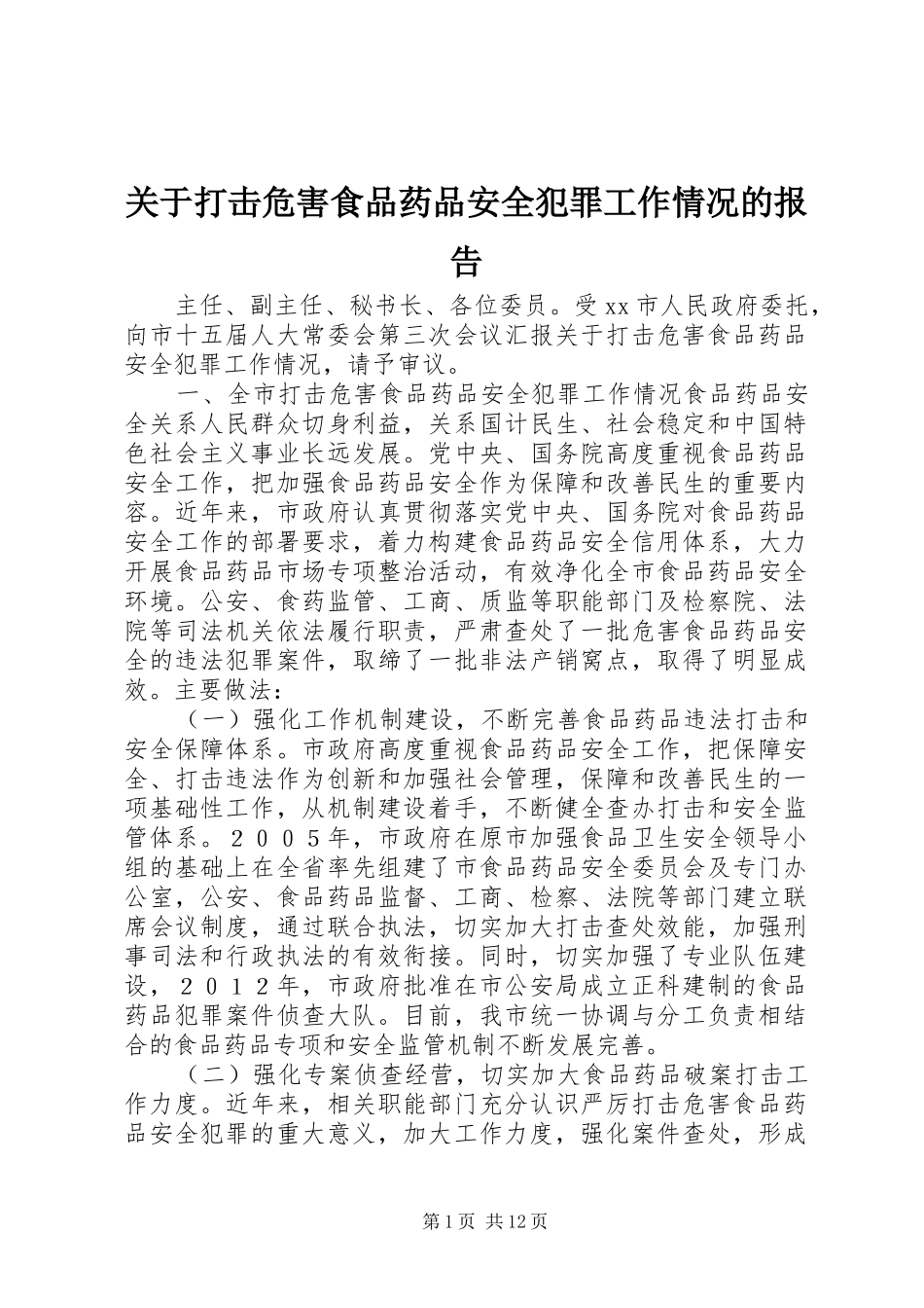 关于打击危害食品药品安全犯罪工作情况的报告_第1页