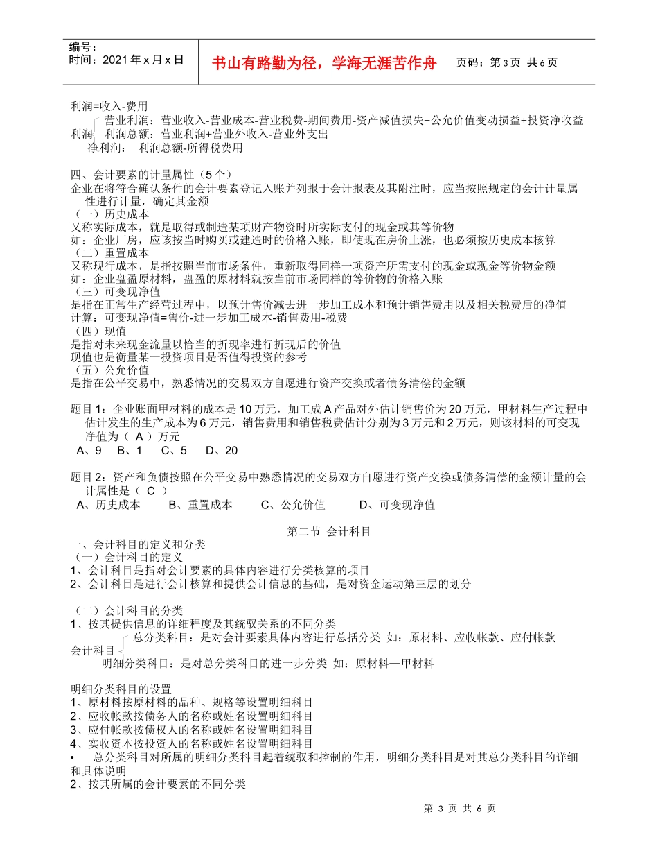 会计要素与会计科目综述(doc 6页)_第3页