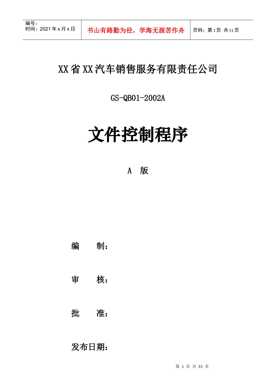 汽车销售服务有限责任公司内部控制程序DOC-47P_第1页