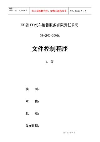 汽车销售服务有限责任公司内部控制程序DOC-47P