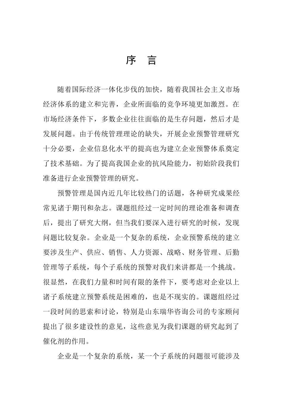 企业财务预警研究分析_第1页