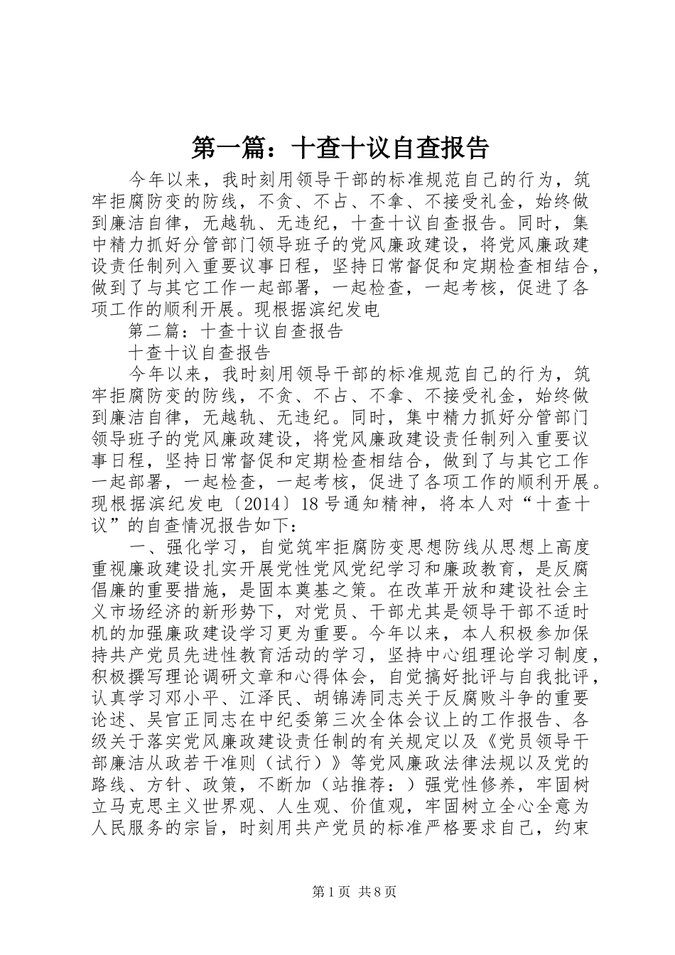 第一篇：十查十议自查报告_第1页