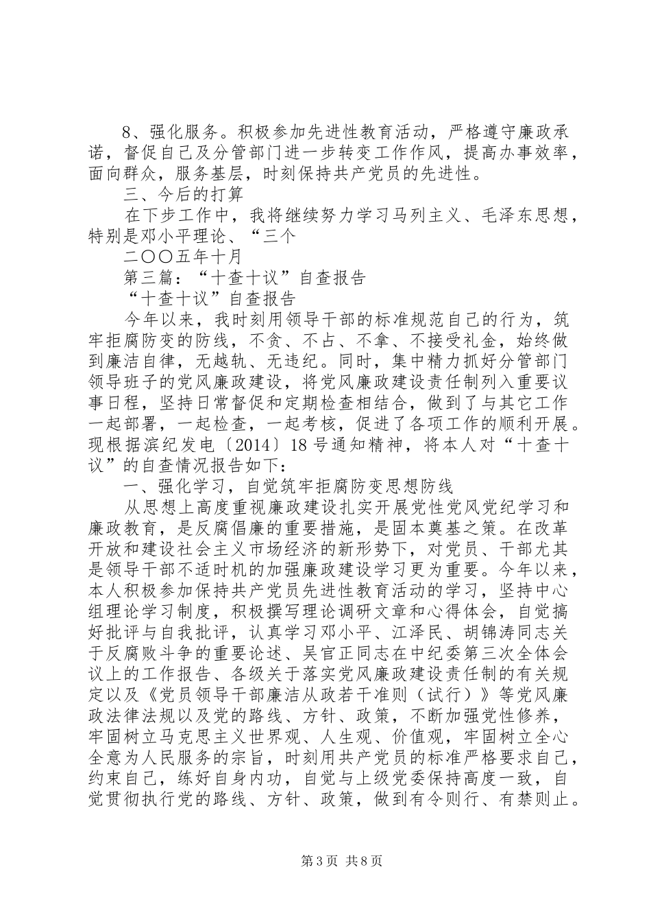 第一篇：十查十议自查报告_第3页