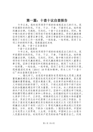 第一篇：十查十议自查报告