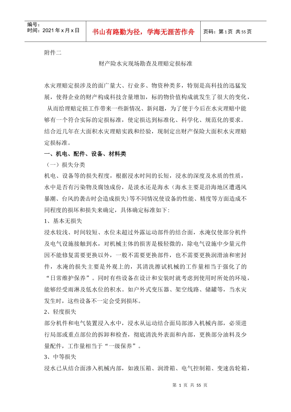 财产险水灾现场勘查及理赔定损标准_第1页