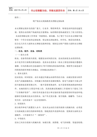 财产险水灾现场勘查及理赔定损标准