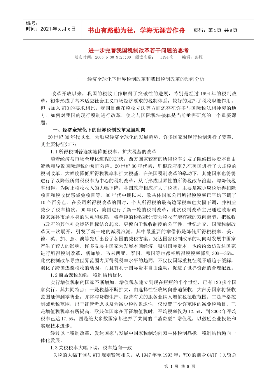 进一步完善我国税制改革若干问题的思考_第1页