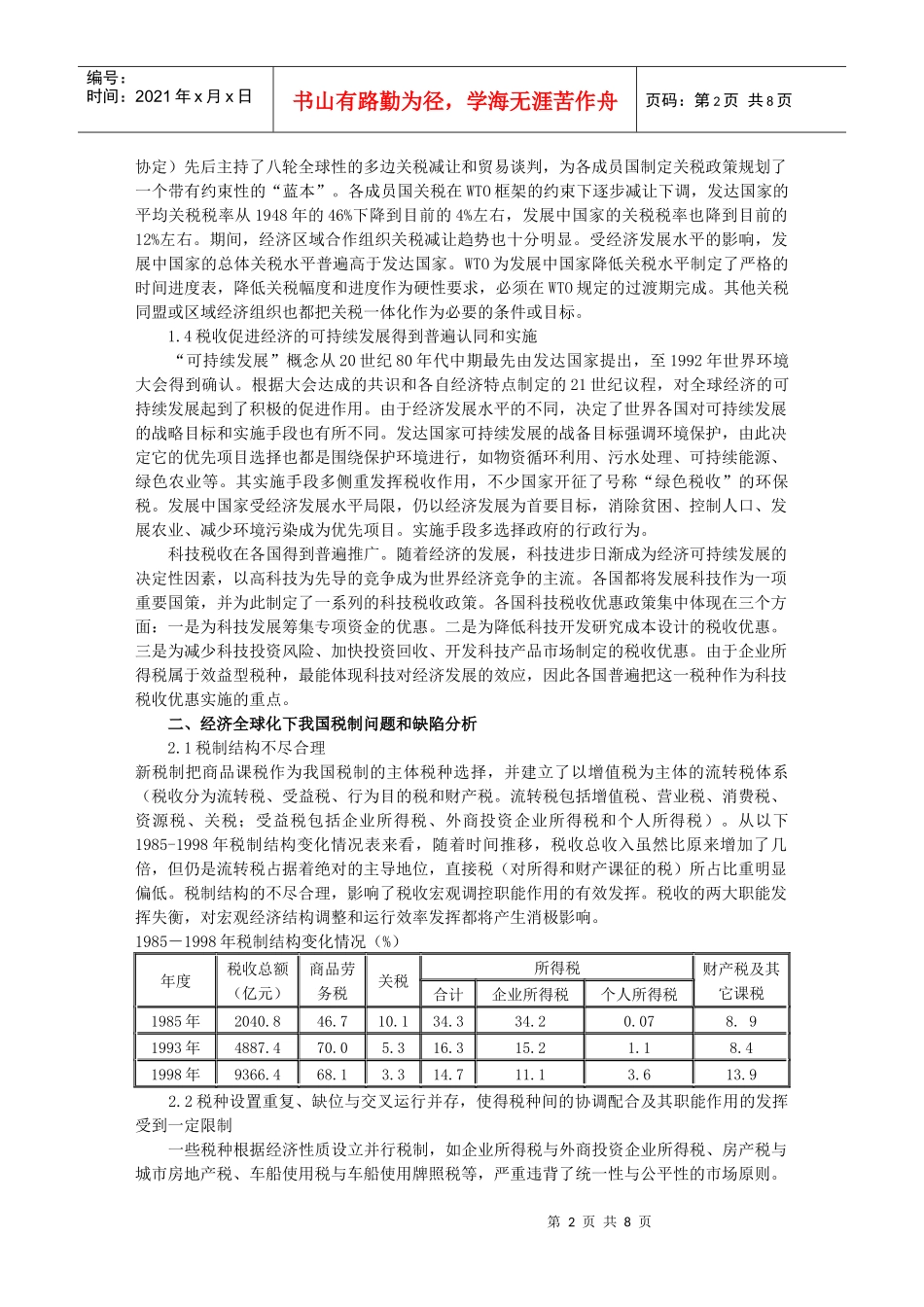 进一步完善我国税制改革若干问题的思考_第2页