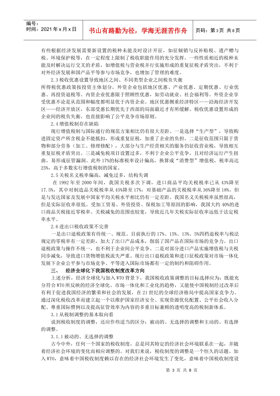 进一步完善我国税制改革若干问题的思考_第3页