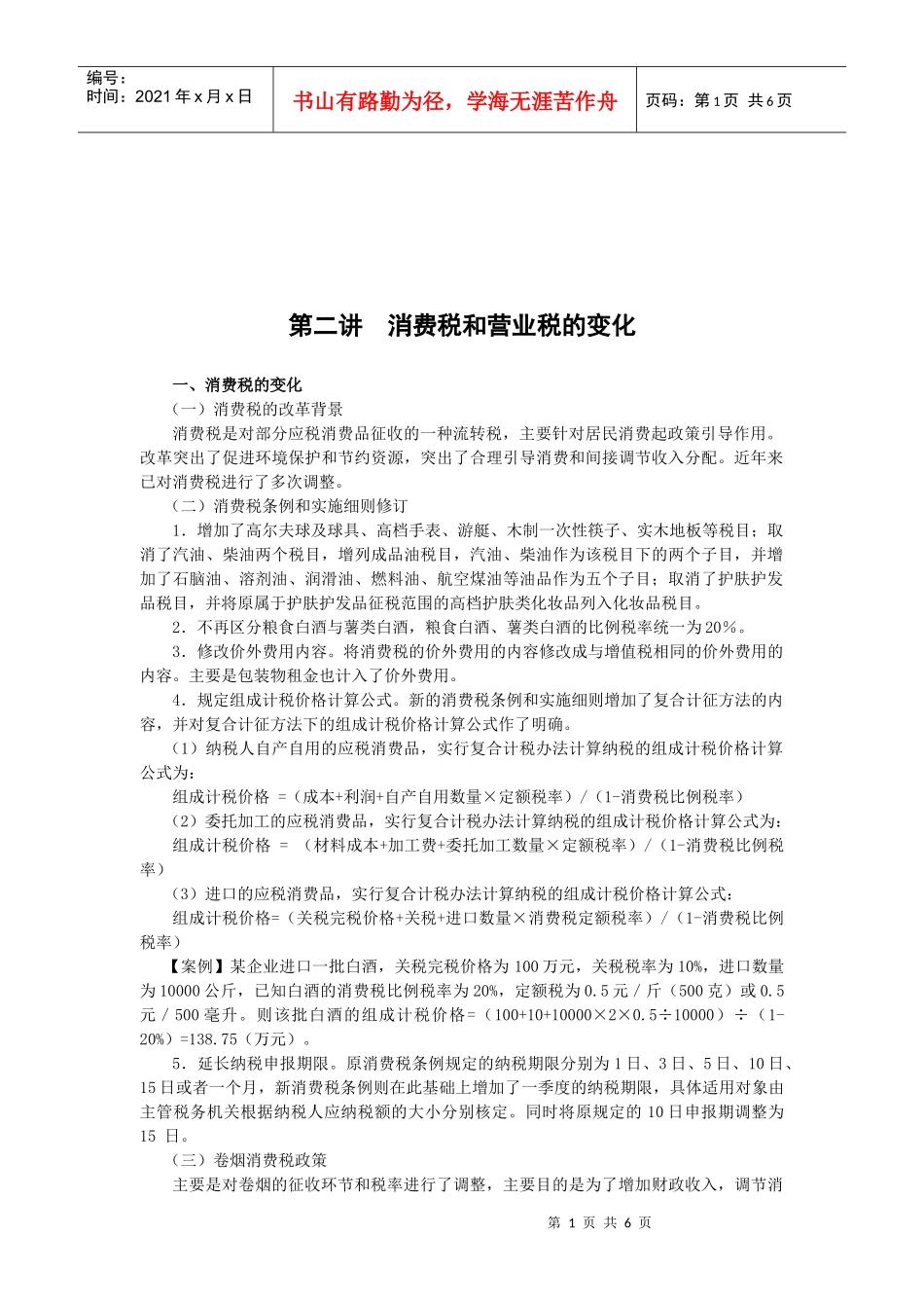 浅析消费税和营业税的变化_第1页