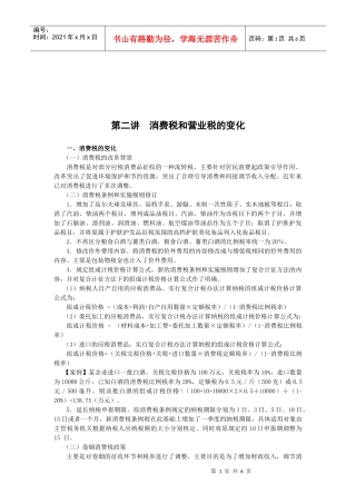 浅析消费税和营业税的变化